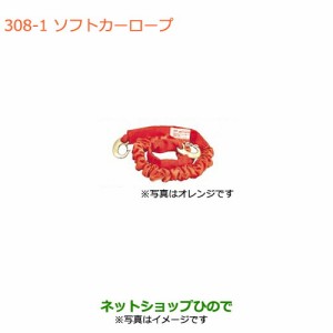 ◯純正部品スズキ ラパンソフトカーロープ 軽自動車用 白純正品番 99000-99069-2SR【HE33S】