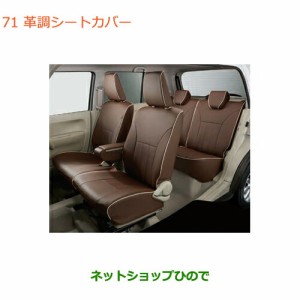 純正部品スズキ ラパン革調シートカバー タイプ2 アームレストボックス有車用純正品番 99000-99034-LT2【HE33S】