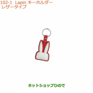 純正部品スズキ ラパンLapin キーホルダー レザータイプ純正品番 99000-99037-LP3【HE33S(2型)】