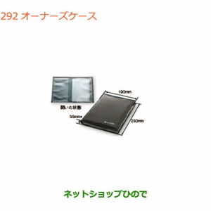 純正部品スズキ ラパンオーナーズケース純正品番 99000-99037-S3A【HE33S(2型)】