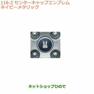 ◯純正部品スズキ ラパンセンターキャップエンブレム ネイビーメタリック純正品番 99000-990EJ-WC2【HE33S(3型)】