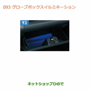 ◯純正部品スズキ ハスラーグローブボックスイルミネーション純正品番 99000-99006-T90【MR31S】