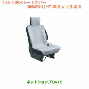 ◯純正部品スズキ ハスラー防水シートカバー 運転席用(MT車用)/助手席用フロントシート１脚分