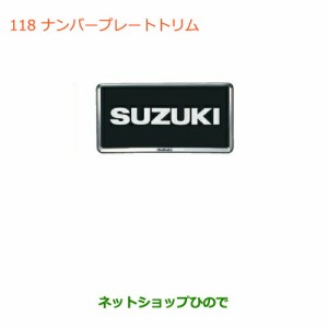 純正部品スズキ ハスラーナンバープレートリム(１枚)