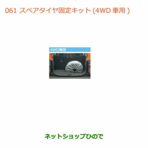 大型送料加算商品　純正部品スズキ ハスラースペアタイヤ固定キット(4WD用)純正品番 99000-99071-SU3【MR31S】