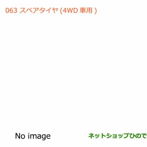 大型送料加算商品　純正部品スズキ ハスラースペアタイヤ1本(4WD車用)純正品番 99000-99000-65P【MR31S】