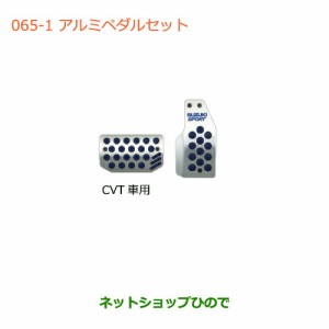 ◯純正部品スズキ ハスラーアルミペダルセット(CVT車用)純正品番 99000-99036-CT1【MR31S】