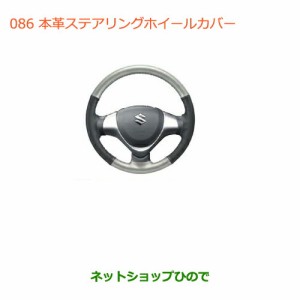 ◯純正部品スズキ ハスラー本革ステアリングホイールカバー純正品番 99000-99034-T55【MR31S】