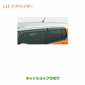 ◯純正部品スズキ ハスラードアバイザー(1台分・4枚セット)純正品番 99000-99091-H01【MR31S】