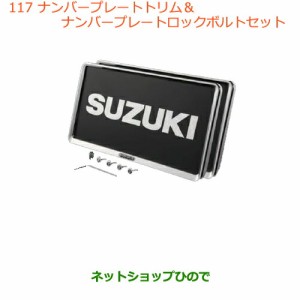 ◯純正部品スズキ ハスラーナンバープレートリム＆ナンバープレートロックボルトセット純正品番 99000-99069-460