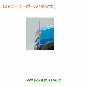 ◯純正部品スズキ ハスラーコーナーポール(固定式)純正品番 99000-990G9-HS1【MR31S】