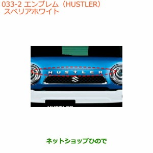 ◯純正部品スズキ ハスラーエンブレム(HUSTLER)26U スペリアホワイト純正品番 99000-99097-H02