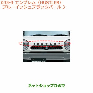 ◯純正部品スズキ ハスラーエンブレム(HUSTLER)ZJ3 ブルーイッシュブラックパール3純正品番 99000-99097-H03