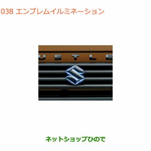 ◯純正部品スズキ ハスラーエンブレムイルミネーション純正品番 99000-990G9-E03【MR31S MR41S型(2型)】