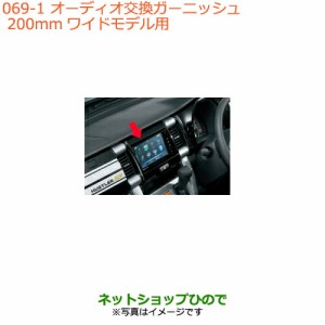 純正部品スズキ ハスラーオーディオ交換ガーニッシュ 200mmワイドモデル用純正品番 73821-65P60-QEK【MR31S MR41S型(2型)】