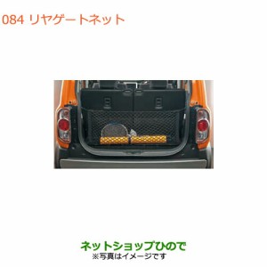 ◯純正部品スズキ ハスラーリヤゲートネット純正品番 99000-990J5-T26【MR31S MR41S型(2型)】