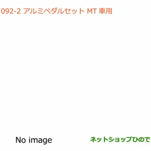 ◯純正部品スズキ ハスラーアルミペダルセット(MT車用)純正品番 99000-99036-MT3【MR31S MR41S型(2型)】