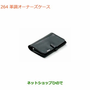 ◯純正部品スズキ ハスラー革調オーナーズケース純正品番 99000-99037-ABL【MR31S MR41S型(2型)】