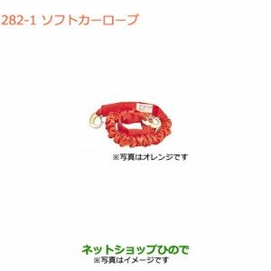 ◯純正部品スズキ ハスラーソフトカーロープ 軽自動車用純正品番 99000-99069-2SR【MR31S MR41S型(2型)】