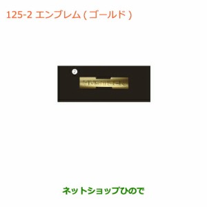 ◯純正部品スズキ ハスラーエンブレム(ゴールド)HUSTLER純正品番 99000-990H7-H01【MR31S】125-2