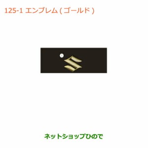 純正部品スズキ ハスラーエンブレム(ゴールド)Sマーク純正品番 99000-99097-W01【MR31S】125-1