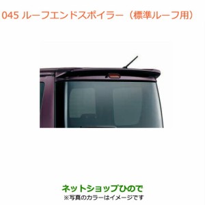 大型送料加算商品　純正部品スズキ エブリイワゴン/エブリイルーフエンドスポイラー(標準ルーフ用)ブルーイッシュブラックパール3