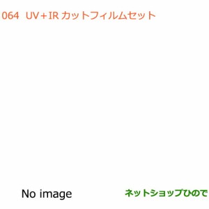 ◯純正部品スズキ エブリイワゴン/エブリイUV＋IRカットフィルムセット タイプ4 スモークタイプ ハイルーフ用純正品番 99000-990E3-66X