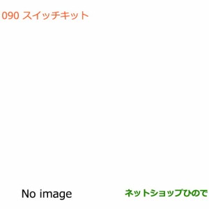 純正部品スズキ エブリイワゴン/エブリイスイッチキット純正品番 99000-990B4-090【DA17V DA17W(2型)】