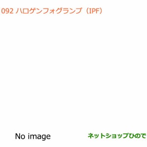 ◯純正部品スズキ エブリイワゴン/エブリイハロゲンフォグランプ(IPF)PZターボ、PZターボSP用純正品番 99000-99069-C03