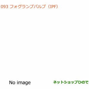 純正部品スズキ エブリイワゴン/エブリイフォグランプバルブ(IPF)純正品番 99000-99069-BLB【DA17V DA17W(2型)】