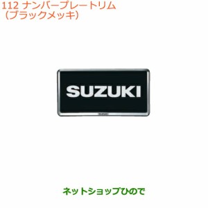 ◯純正部品スズキ エブリイワゴン/エブリイナンバープレートリム(ブラックメッキ)2枚純正品番 99000-99069-535