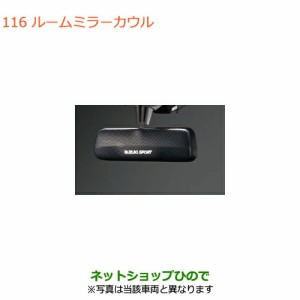 ◯純正部品スズキ エブリイワゴン/エブリイルームミラーカウル純正品番 99000-99036-P47【DA17V DA17W(2型)】