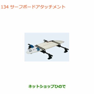 ◯純正部品スズキ エブリイワゴン/エブリイサーフボードアタッチメント純正品番 99000-99010-D01