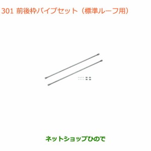 ◯純正部品スズキ エブリイワゴン/エブリイ前後枠パイプセット 標準ルーフ用純正品番 99000-9900R-72F