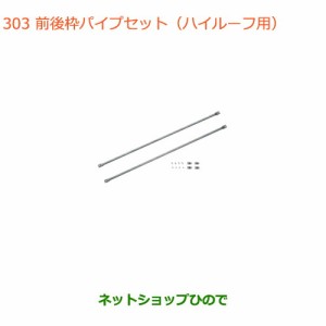 ◯純正部品スズキ エブリイワゴン/エブリイ前後枠パイプセット ハイルーフ用純正品番 99000-9900R-71F