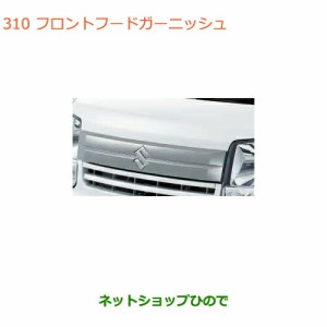 ◯純正部品スズキ エブリイワゴン/エブリイフロントフードガーニッシュ純正品番 99000-99076-EF1【DA17V DA17W(2型)】