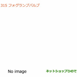 純正部品スズキ エブリイワゴン/エブリイフォグランプバルブ純正品番 99000-99069-BLB【DA17V DA17W(2型)】