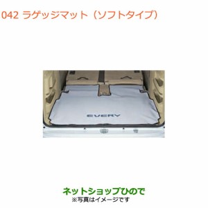 大型送料加算商品　純正部品スズキ エブリイワゴン/エブリイラゲッジマット(ソフトタイプ)純正品番 99000-79AK4