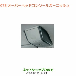 ◯純正部品スズキ エブリイワゴン/エブリイオーバーヘッドコンソールガーニッシュ カーボン調純正品番 9923J-64P00-002