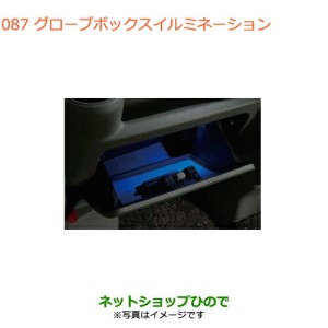 ◯純正部品スズキ エブリイワゴン/エブリイグローブボックスイルミネーション純正品番 99000-99006-TA2