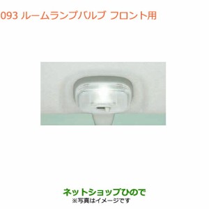 純正部品スズキ エブリイワゴン/エブリイルームランプバルブ フロント用純正品番 99000-99069-B09【DA17V DA17W(3型)】