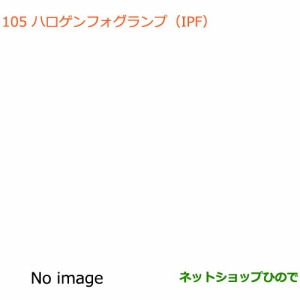 純正部品スズキ エブリイワゴン/エブリイハロゲンフォグランプ(IPF)タイプ2純正品番 99173-64P12