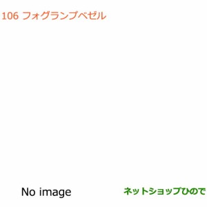 ◯純正部品スズキ エブリイワゴン/エブリイフォグランプベゼル ホワイト純正品番 99000-99076-6UN