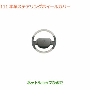 ◯純正部品スズキ エブリイワゴン/エブリイ本革ステアリングホイールカバー純正品番 99000-99034-T98【DA17V DA17W(3型)】