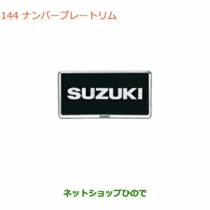 純正部品スズキ エブリイワゴン/エブリイナンバープレートリム(樹脂クロームメッキ)2枚純正品番 9911D-63R00-0PG