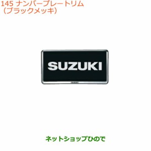 ◯純正部品スズキ エブリイワゴン/エブリイナンバープレートリム(ブラックメッキ)2枚純正品番 99000-99069-535