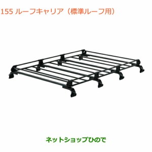 大型送料加算商品　純正部品スズキ エブリイワゴン/エブリイルーフキャリア 標準ルーフ車用純正品番 78901-64P11