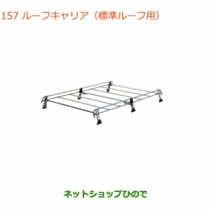 大型送料加算商品　純正部品スズキ エブリイワゴン/エブリイルーフキャリア 標準ルーフ車用純正品番 78901-64P31