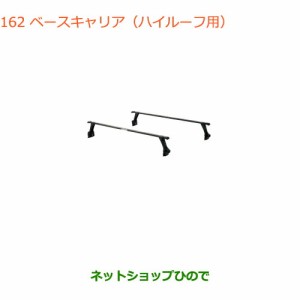 大型送料加算商品　純正部品スズキ エブリイワゴン/エブリイベースキャリア ハイルーフ車用純正品番 78901-64P41