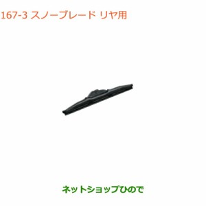 純正部品スズキ エブリイワゴン/エブリイスノーブレード リヤ用純正品番 38350-81M20【DA17V DA17W(3型)】